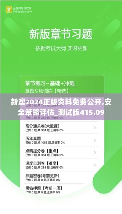 新澳2024正版资料免费公开,安全策略评估_测试版415.09