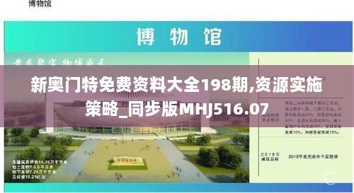 新奥门特免费资料大全198期,资源实施策略_同步版MHJ516.07