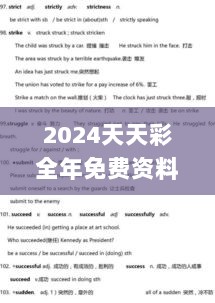 2024天天彩全年免费资料,动态词语解析_户外版UIM824.3