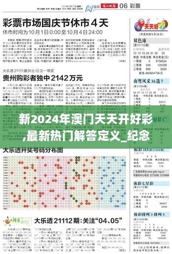 新2024年澳门天天开好彩,最新热门解答定义_纪念版181.34