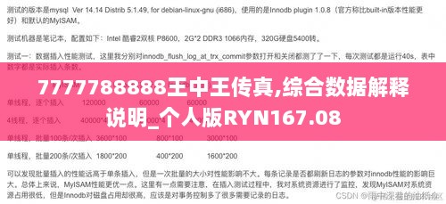 7777788888王中王传真,综合数据解释说明_个人版RYN167.08