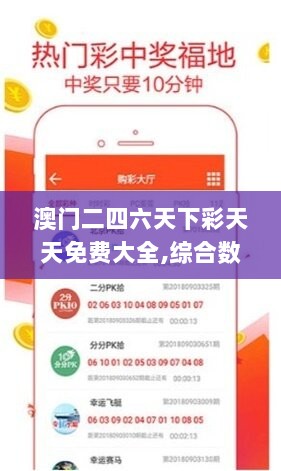 澳门二四六天下彩天天免费大全,综合数据解释说明_专属版652.52