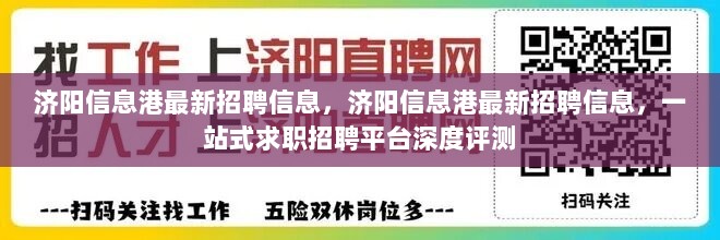 济阳信息港最新招聘信息与求职招聘平台深度评测