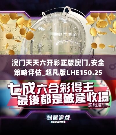 澳门天天六开彩正版澳门,安全策略评估_超凡版LHE150.25