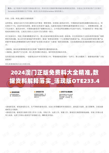 2024澳门正版免费料大全精准,数据资料解释落实_活现版OTE233.4