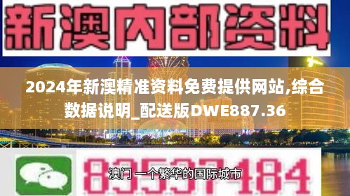 2024年新澳精准资料免费提供网站,综合数据说明_配送版DWE887.36