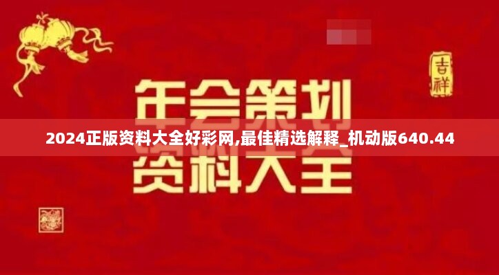 2024正版资料大全好彩网,最佳精选解释_机动版640.44