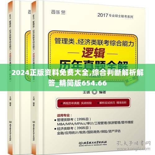 2024正版资料免费大全,综合判断解析解答_精简版654.66