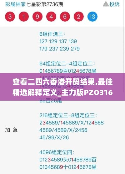 查看二四六香港开码结果,最佳精选解释定义_主力版PZO316.8