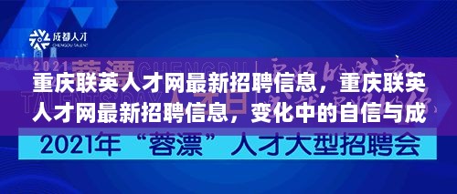 重庆联英人才网最新招聘信息，自信与成就的未来等你书写！