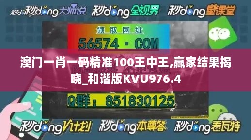 澳门一肖一码精准100王中王,赢家结果揭晓_和谐版KVU976.4