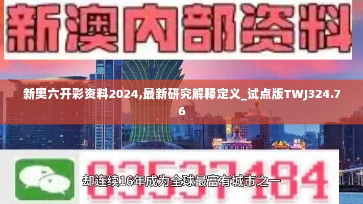 新奥六开彩资料2024,最新研究解释定义_试点版TWJ324.76