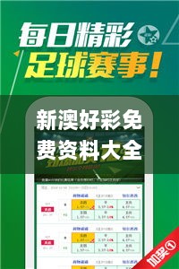 新澳好彩免费资料大全最新版本,最新核心赏析_冒险版103.36