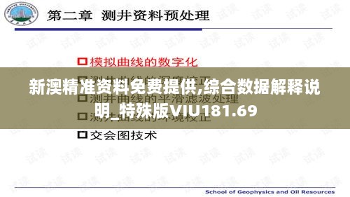 新澳精准资料免费提供,综合数据解释说明_特殊版VIU181.69