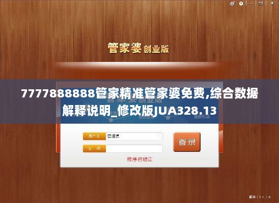 7777888888管家精准管家婆免费,综合数据解释说明_修改版JUA328.13