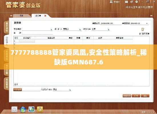 7777788888管家婆凤凰,安全性策略解析_稀缺版GMN687.6