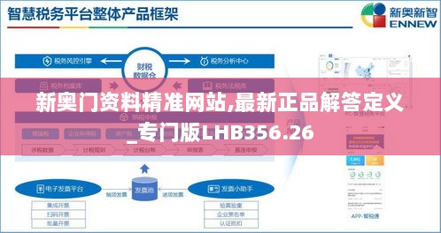 新奥门资料精准网站,最新正品解答定义_专门版LHB356.26