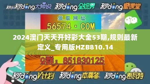 2024澳门天天开好彩大全53期,规则最新定义_专用版HZB810.14