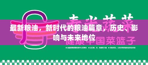 新时代的粮油篇章，历史、影响与未来地位