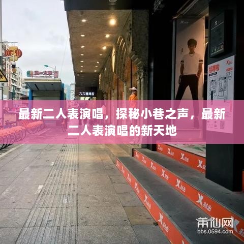 探秘小巷之声，最新二人表演唱的新天地