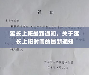 关于延长上班时间的最新通知