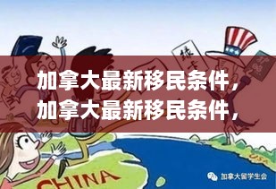 加拿大最新移民条件，多元与包容的移民政策解析