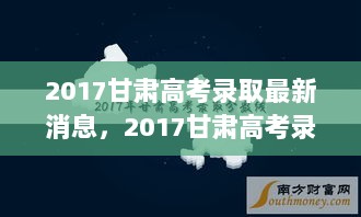 2017甘肃高考录取新篇章，探索自然美景，寻找内心的平静之旅