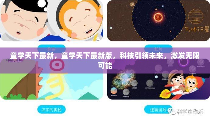 童学天下最新版，科技引领未来，激发无限可能