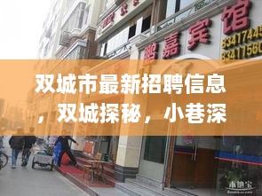 双城探秘，最新招聘信息与小巷深处的特色小店