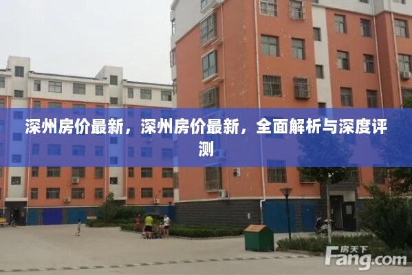 深州房价最新全面解析与深度评测