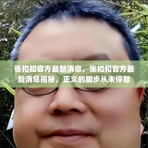 张扣扣官方最新消息揭秘，正义的脚步坚定前行