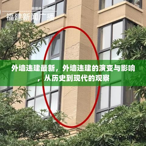 外墙违建的演变与影响，从历史到现代的观察