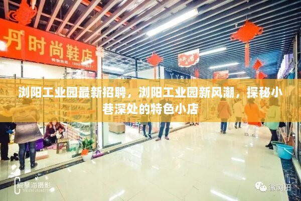 浏阳工业园新风潮，招聘与探秘小巷特色小店