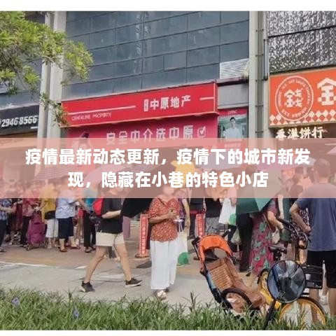 疫情最新动态，城市新发现，小巷特色小店隐藏其中