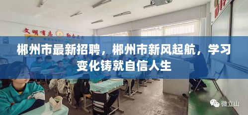 郴州市新风起航，招聘启程，学习变化铸就自信人生