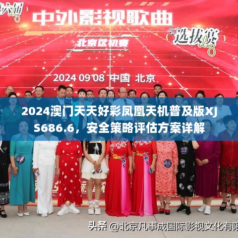 2024澳门天天好彩凤凰天机普及版XJS686.6，安全策略评估方案详解