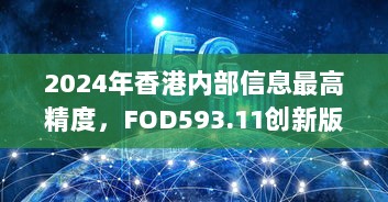 2024年香港内部信息最高精度，FOD593.11创新版赢家揭晓