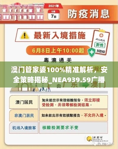 澳门管家婆100%精准解析，安全策略揭秘_NEA939.59广播版