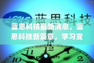 蓝思科技新篇章，学习变革，自信成就未来