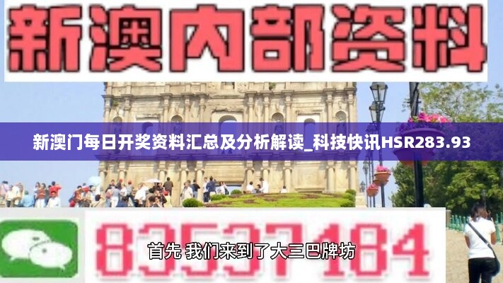 新澳门每日开奖资料汇总及分析解读_科技快讯HSR283.93