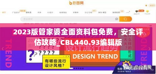 2023版管家婆全面资料包免费，安全评估攻略_CBL440.93编辑版