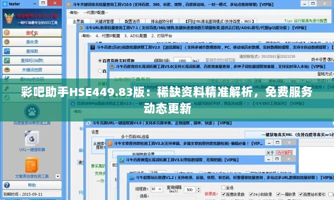 彩吧助手HSE449.83版：稀缺资料精准解析，免费服务动态更新