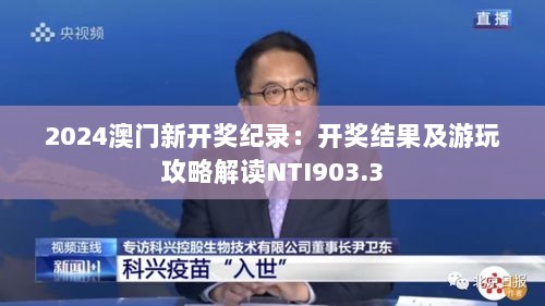 2024澳门新开奖纪录：开奖结果及游玩攻略解读NTI903.3