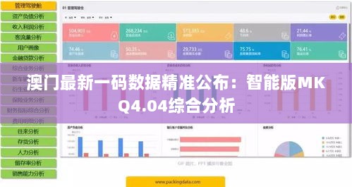 澳门最新一码数据精准公布：智能版MKQ4.04综合分析