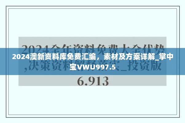 2024澳新资料库免费汇编，素材及方案详解_掌中宝VWU997.5