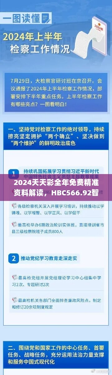 2024天天彩全年免费精准资料解读，HBC566.92智能版深度解析