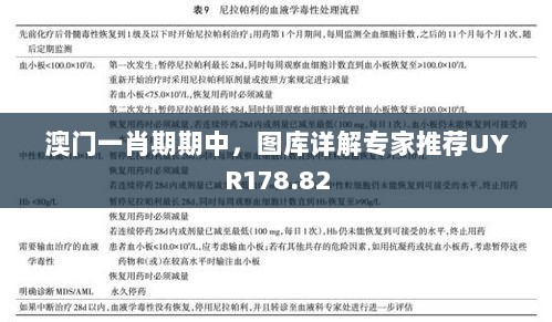 澳门一肖期期中，图库详解专家推荐UYR178.82