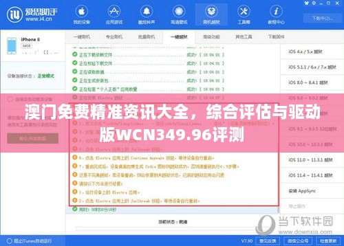 澳门免费精准资讯大全，综合评估与驱动版WCN349.96评测