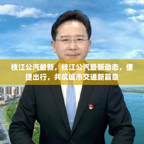 枝江公汽最新动态，共筑城市交通新篇章，便捷出行再升级