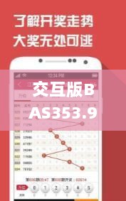 交互版BAS353.92：一码一肖100%精准评论及安全策略深度剖析